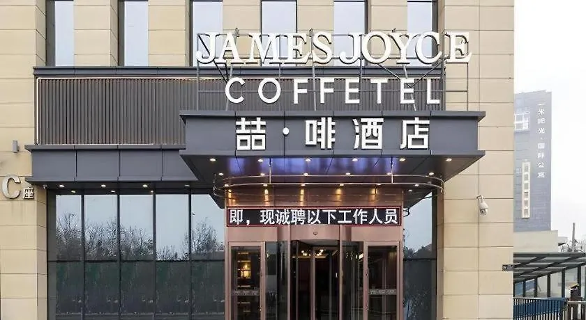 James Joyce Coffetel Zhengzhou Beilong Wetland Park מלון
